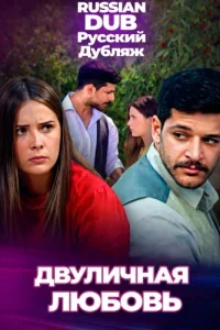  Двуличная любовь 
